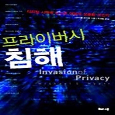 프라이버시 침해 - 디지털 시대에 당신을 어떻게 보호할 것인가