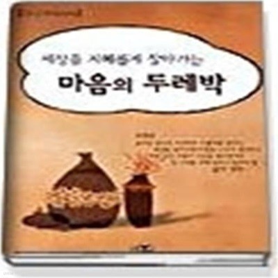 세상을 지혜롭게 살아가는 마음의 두레박