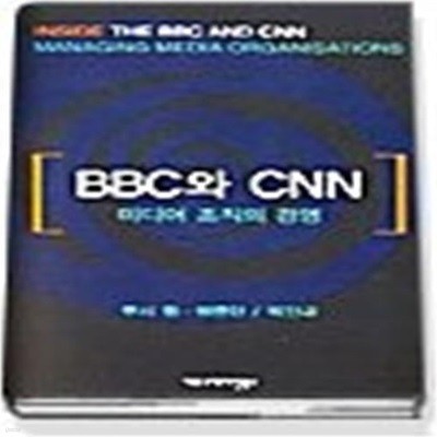 BBC와CNN - 미디어조직의 경영