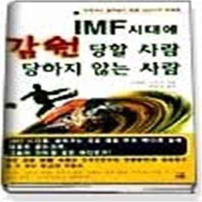 IMF시대에 감원 당할 사람 당하지 않는 사람