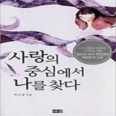 사랑의 중심에서 나를 찾다