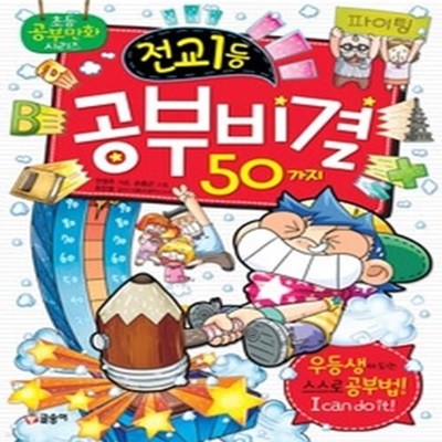 전교1등 공부비결 50가지