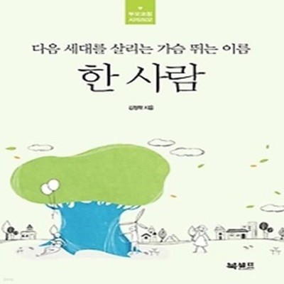 다음 세대를 살리는 가슴 뛰는 이름 한 사람