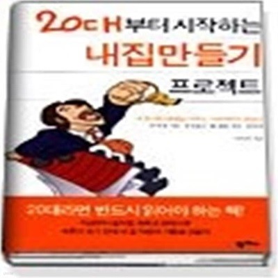 20대부터 시작하는 내집만들기 프로젝트