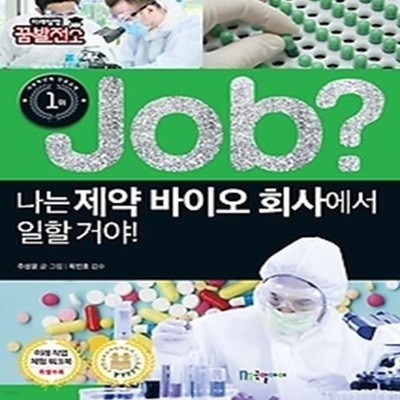 job? 나는 제약 바이오 회사에서 일할 거야!