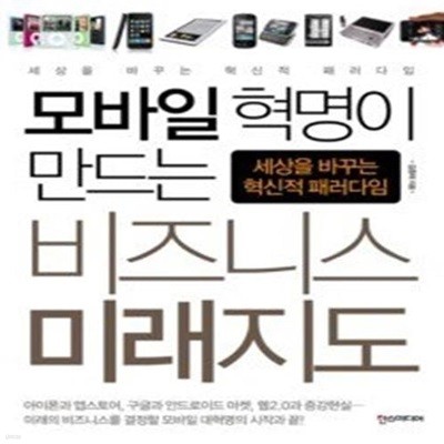 모바일 혁명이 만드는 비즈니스 미래지도