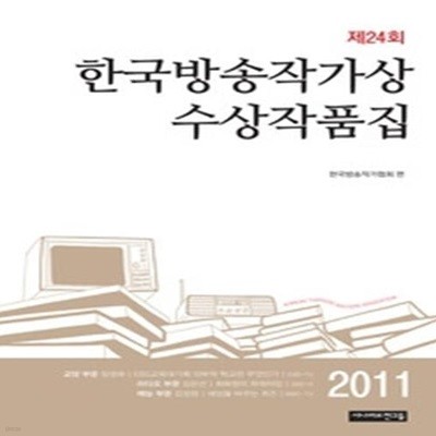 제24회 한국방송작가상 수상작품집 (2011)
