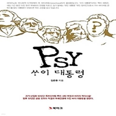 Psy 싸이 대통령