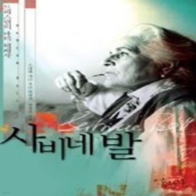 사비네발 - 드레스덴의 마더 테레사