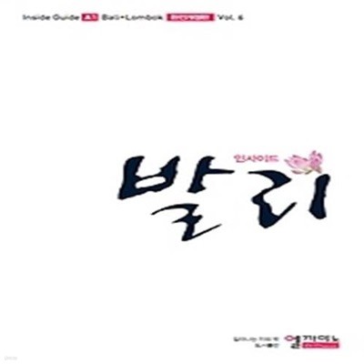 인사이드 발리 (2014~2015)