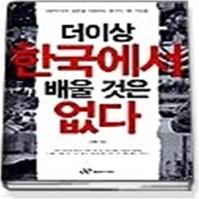 더이상 한국에서 배울 것은 없다