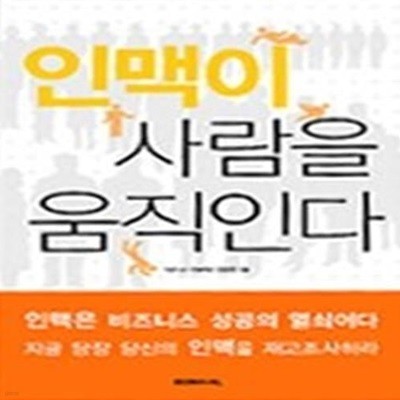 인맥이 사람을 움직인다