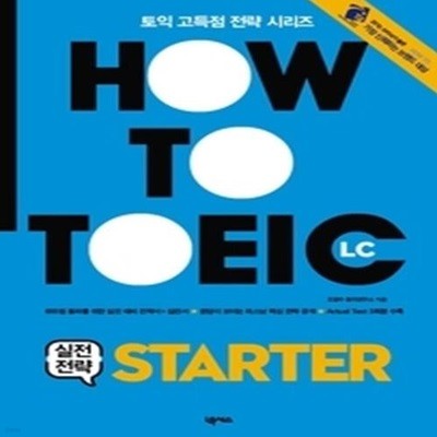 HOW TO TOEIC 실전전략 STARTER L/C