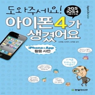 도와주세요! 아이폰 4가 생겼어요 - 3GS iOS 사용자 포함