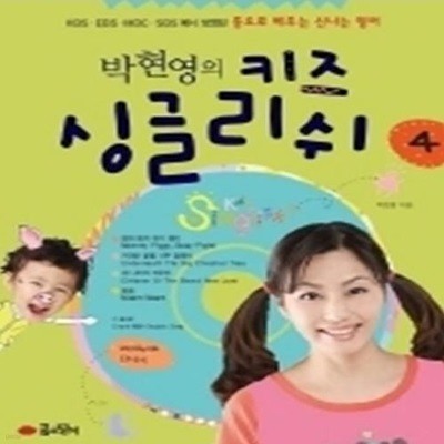 박현영의 키즈 싱글리쉬 4(동요로 배우는 신나는 영어)(CD1장포함)