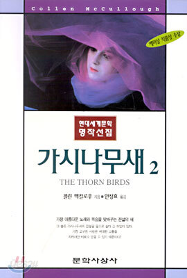 가시나무새 2