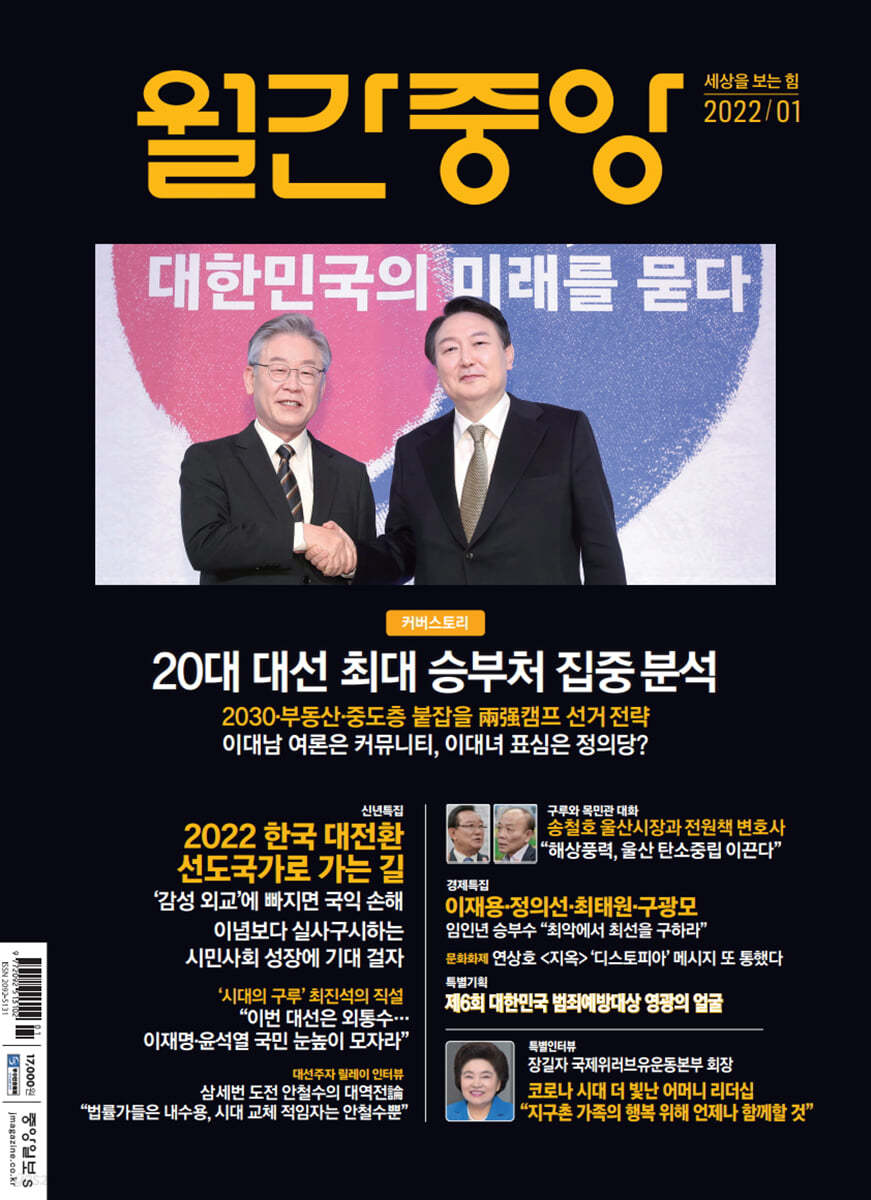 월간중앙 (월간) : 1월 [2022]