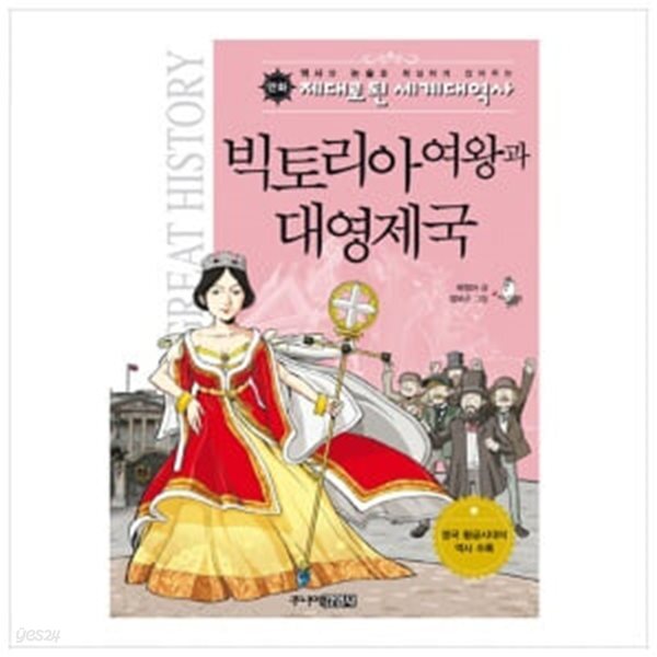 [중고샵] 빅토리아 여왕과 대영제국 - 예스24 [중고샵]빅토리아 여왕과 대영제국 - 예스24