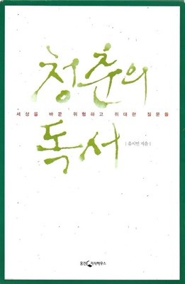 청춘의 독서 + 독서노트 (전2권/케이스)