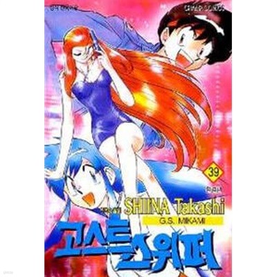 고스트 스위퍼(완결) 1~39   - Shina Takashi 판타지만화 -