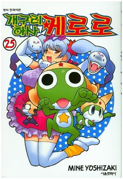 개구리 하사 케로로 1~25   - Yoshizaki Mine 코믹만화 -