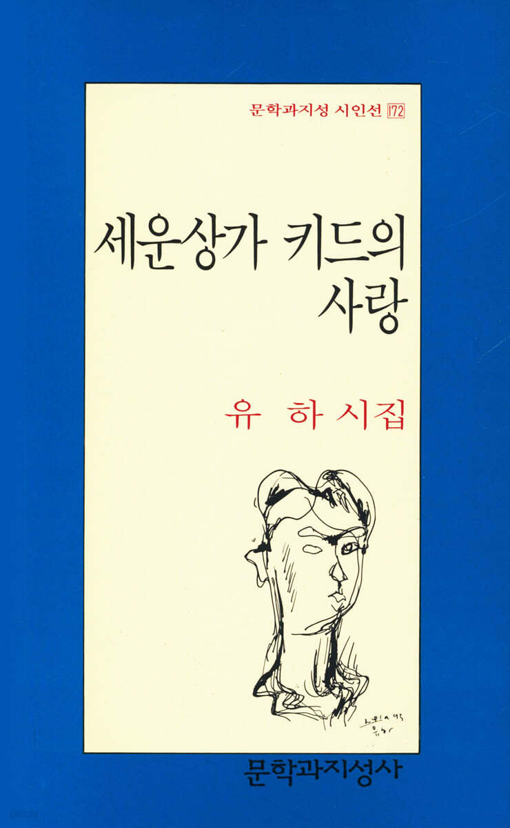 세운상가 키드의 사랑 : 유하 시집