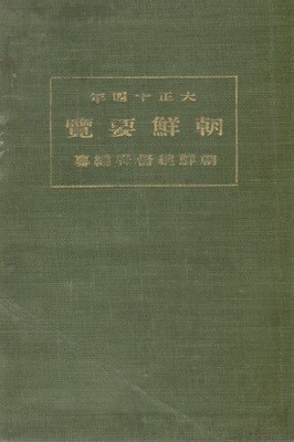 朝鮮要覽 ( 조선요람　) <大正14年 조선총독부 출판도서> 1925년 교통 통신 지방행정 사회사업 교육 재정 경제 전매 농업 상업 공업 무역 임업 수산업 제사 종교 경찰 위생 사법 지형도 