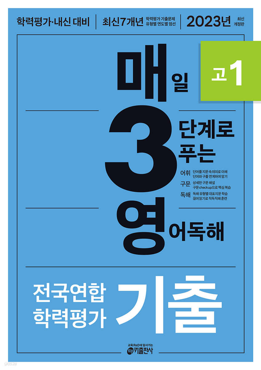 매3영 매일 3단계로 푸는 영어독해 전국연합 학력평가 기출 고1 (2023년)