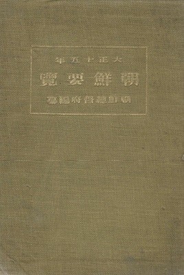 朝鮮要覽 ( 조선요람　) <大正15年 조선총독부 출판도서> (초판) 1926년 교통 통신 지방행정 사회사업 교육 재정 경제 전매 농업 상업 공업 무역 임업 수산업 제사 종교 경찰 위생 사법 지형도 