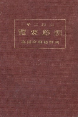 朝鮮要覽 ( 조선요람　) <昭和2年 조선총독부 출판도서> 1927년 조선전도 포함 교통 통신 지방행정 사회사업 교육 재정 경제 전매 농업 상업 공업 무역 임업 수산업 제사 종교 경찰 위생 사법 지형도 