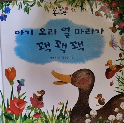 아기 오리 열마리가 꽥꽥꽥