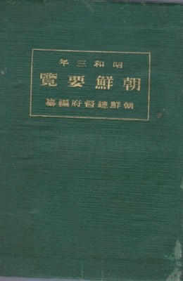 朝鮮要覽 ( 조선요람　) <昭和3年 조선총독부 출판도서> 1928년 교통 통신 지방행정 사회사업 교육 재정 경제 전매 농업 상업 공업 무역 임업 수산업 제사 종교 경찰 위생 사법 지형도 