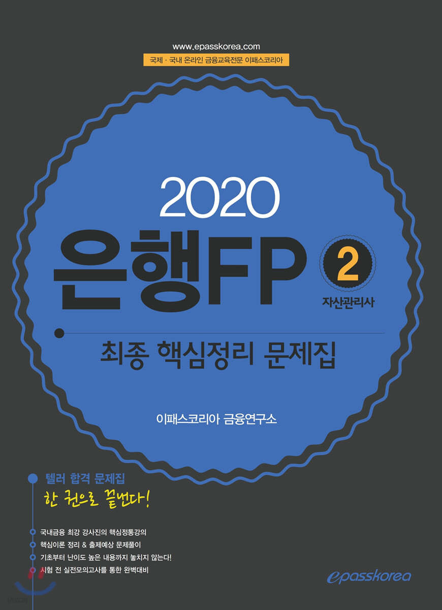 2020 은행FP 2 자산관리사 최종 핵심정리 문제집