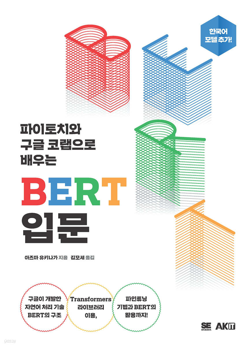 파이토치와 구글 코랩으로 배우는 BERT 입문