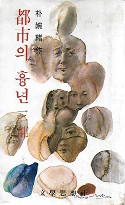 도시의 흉년 : 박완서 (세로글)색