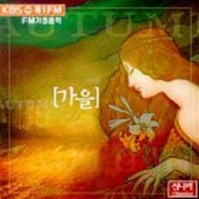 V.A. / FM가정음악 - 가을 (KCC8065)