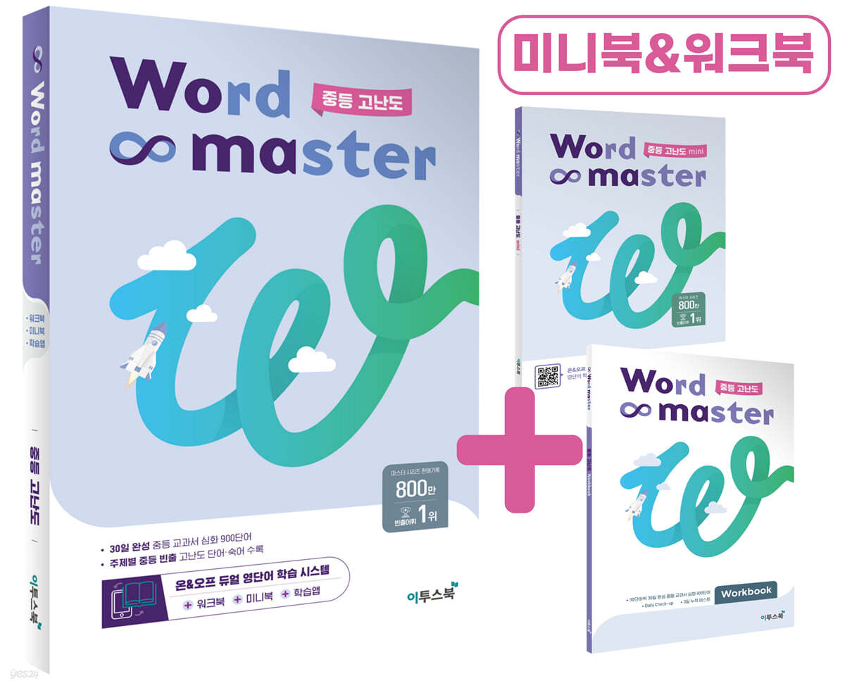 워드마스터 Word Master 중등 고난도