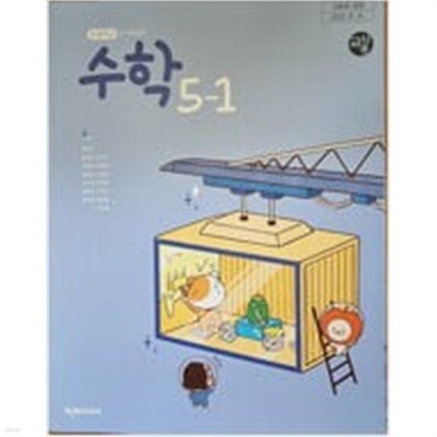초등학교 수학 5-1 교과서 (박만구/천재)