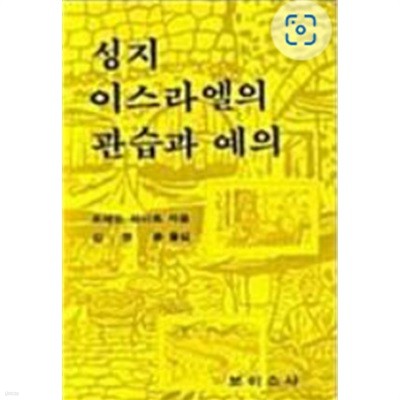 성지 이스라엘의 관습과 예의(초판본)