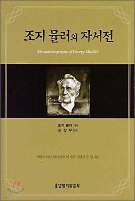 조지 뮬러의 자서전