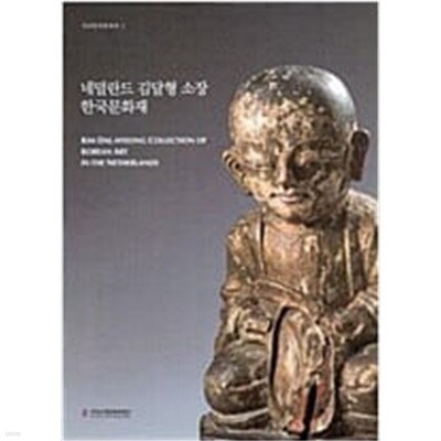 네덜란드 김달형 소장 한국문화재 - 국외한국문화재2