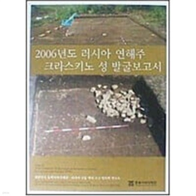 2006년도 러시아 연해주 크라스키노 성 발굴보고서