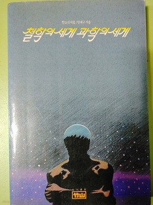 결함의 세계 과학의 세계  도서출판  竹山