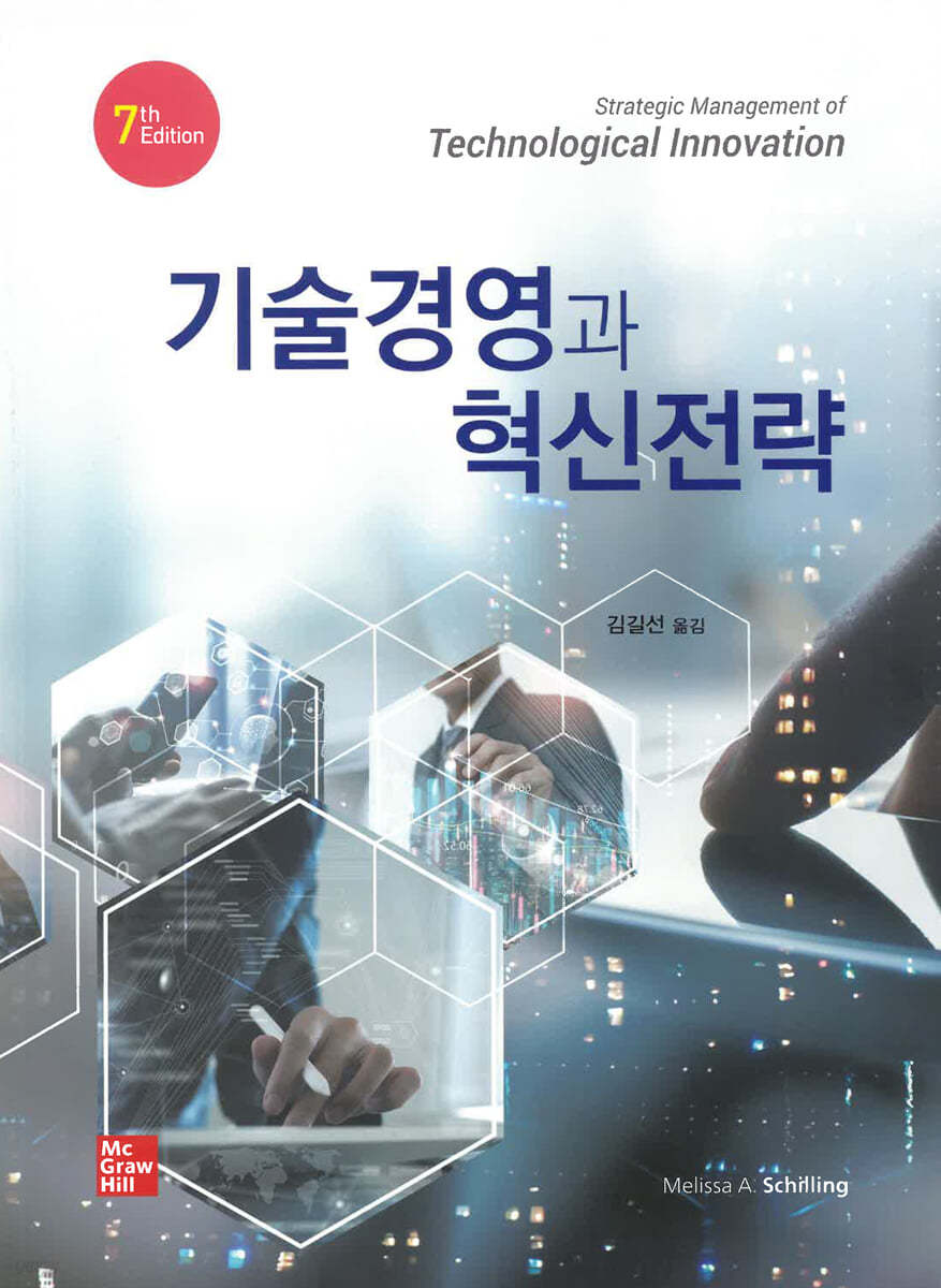 기술경영과 혁신전략