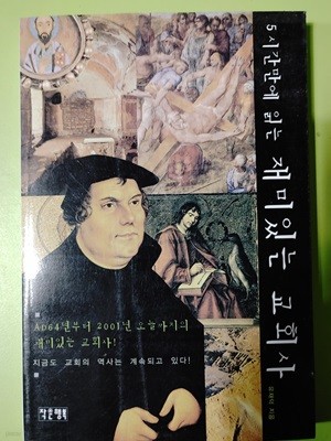 5시간만에 읽는 재미있는 교회사  유재덕 지음