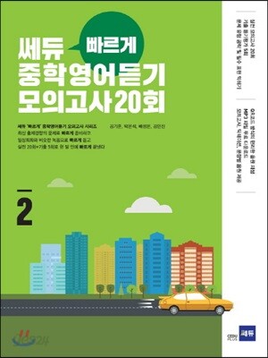 쎄듀 ‘빠르게’ 중학영어듣기 모의고사 20회 2