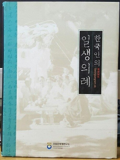 한국인의 일생의례 - 경상남도