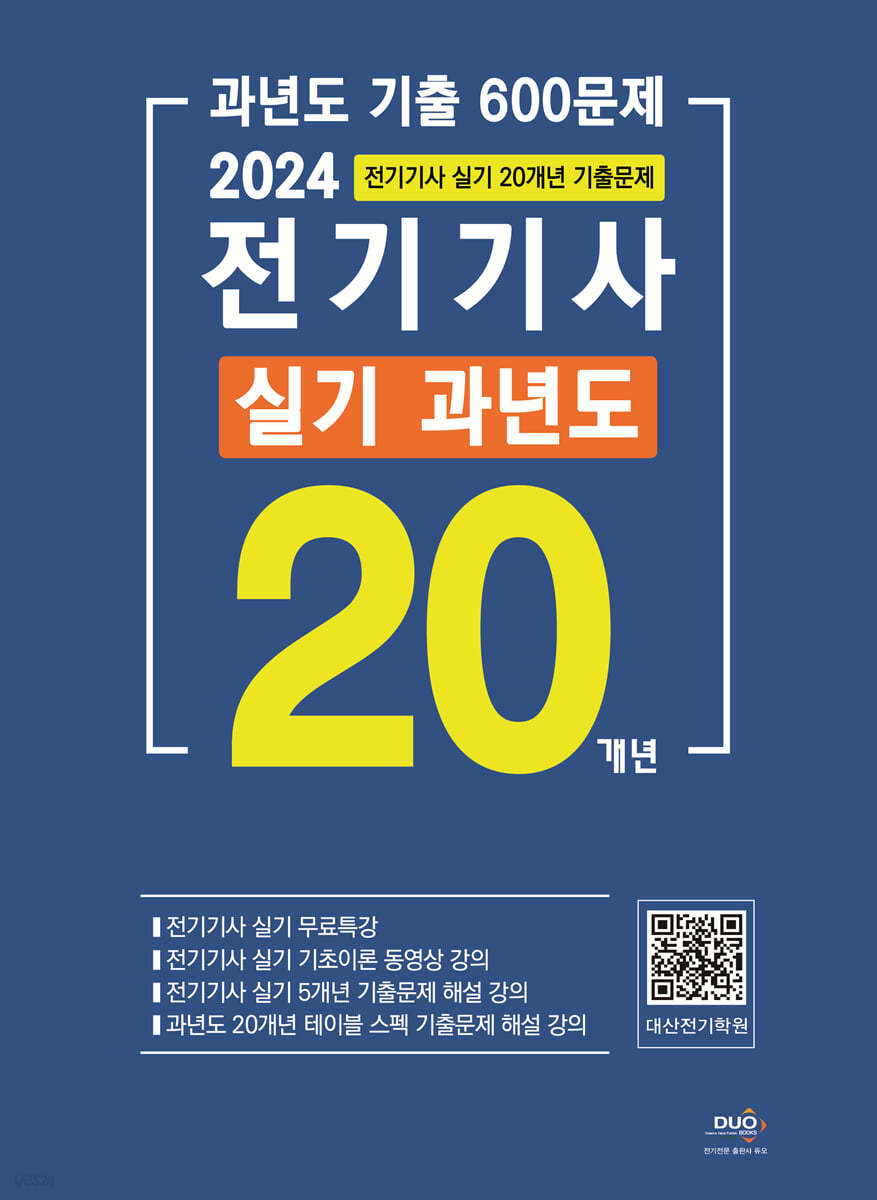 2024 전기기사 실기 20개년 과년도 기출 600문제