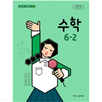 초등학교 수학 6-2 교과서 (김성여/아이스크림)  **설명참조**