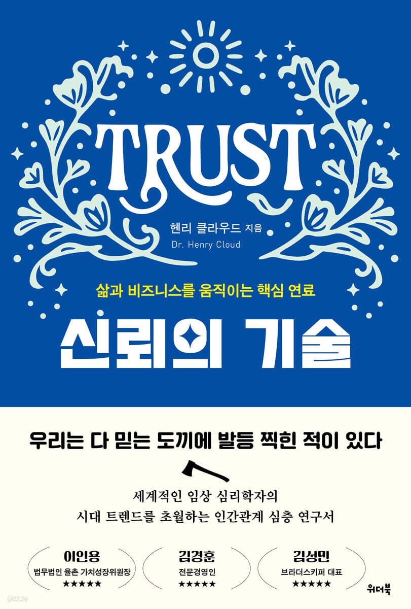신뢰의 기술